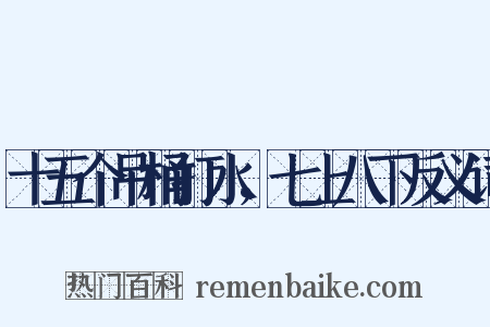十五个吊桶打水，七上八下反义词是什么意思的图片